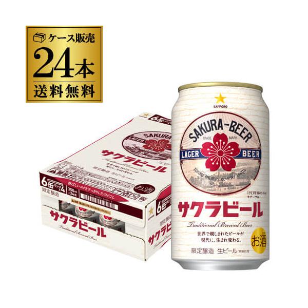 サッポロ サクラビール 350ml缶×24本 送料無料 1ケース 24缶 ビール 