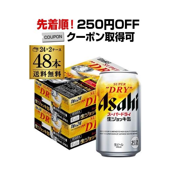 ビール アサヒ スーパードライ 生ジョッキ缶 340ml 48本（24本×2ケース 