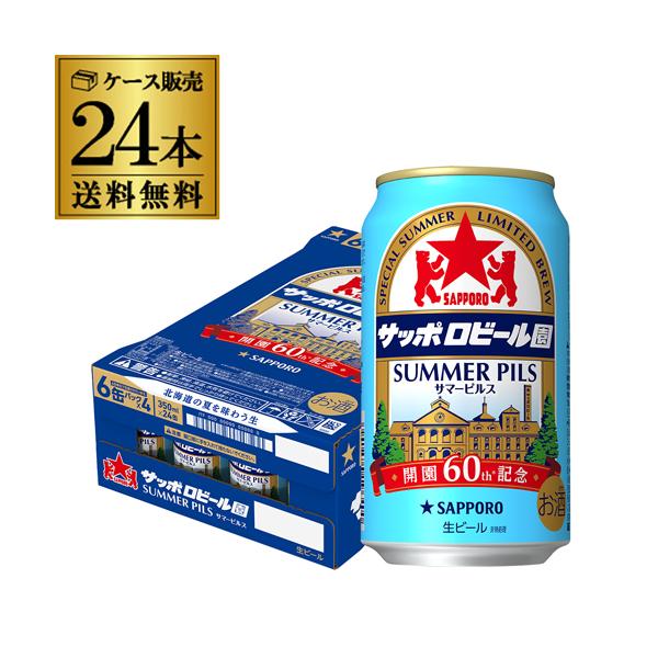 サッポロビール園 サマーピルス 350ml×24本 送料無料 数量限定 ビール 北海道 札幌 夏 AIB
