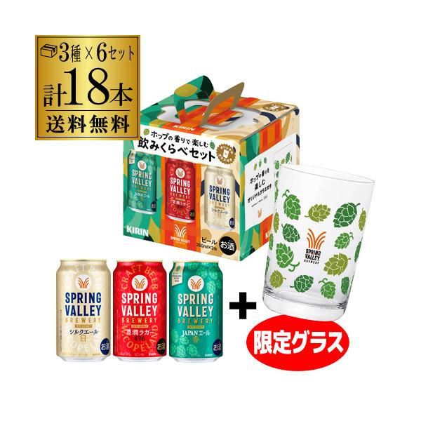 賞味期限2026/10の訳あり 在庫処分 アウトレット SPRING VALLEY BREWERY3種+限定グラスセット 6セット 350ml 3缶アソート スプリングバレー ギフト 長S