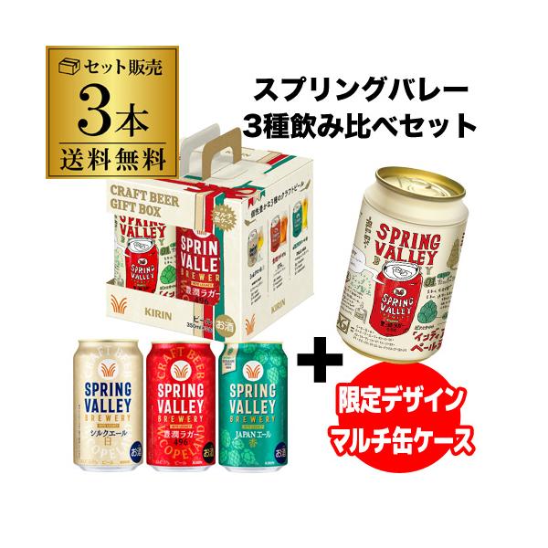 キリン（KIRIN） SPRING VALLEY BREWERY 「CRAFT GIFT BOX for PAPA」3
