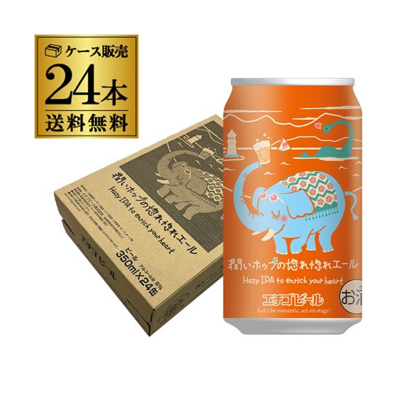 倉庫入替の訳あり エチゴビール 潤いホップの惚れ惚れエール 350ml×24本 送料無料 クラフトビール 賞味期限2026/12/7 AIB
