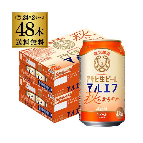 アサヒ 生ビール 秋のまろやか 350ml×48本 (24本×2ケース) 送料無料 期間限定 季節限定 マルエフ ビール アサヒビール 5％ AIB