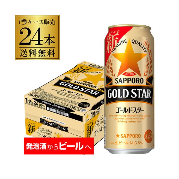 サッポロ ゴールドスター GOLD STAR 500ml×24本 (1ケース) 送料無料 新発売 ビール化 ビール ケース 国産 SAPPORO 5% AIB 予約 2026/10/20以降発送予定