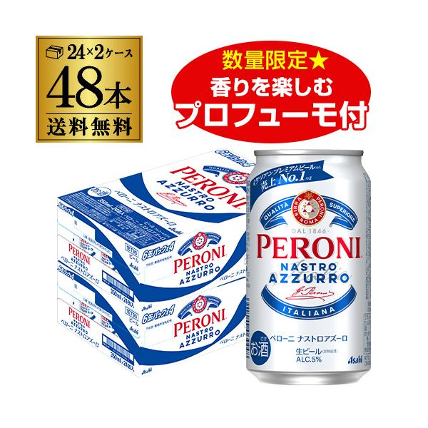 アサヒ ペローニ ナストロアズーロ オリジナル景品付き 350ml×48本 (24本×2ケース) 送料無料 数量限定 オリジナルフレグランス プロフューモ付 5％ 長S