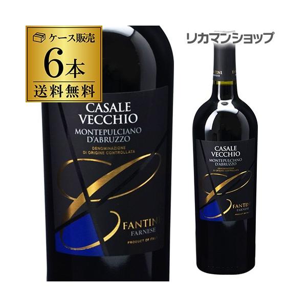 ワイン 1本当り2,464円 送料無料 カサーレ ヴェッキオ モンテプルチアーノ ダブルッツォ 750ml ファルネーゼ イタリア 赤ワイン 長S