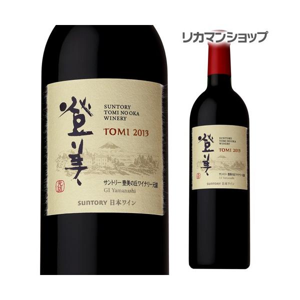 赤ワイン 登美 赤 2013 サントリー登美の丘ワイナリー 750ml 日本