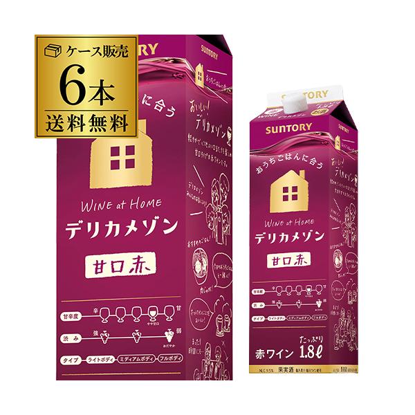 ケース 送料無料 サントリー デリカメゾン 甘口赤 1800ml 6本入 クール便不可 1.8L 紙パック 大容量 国産 パック RSL