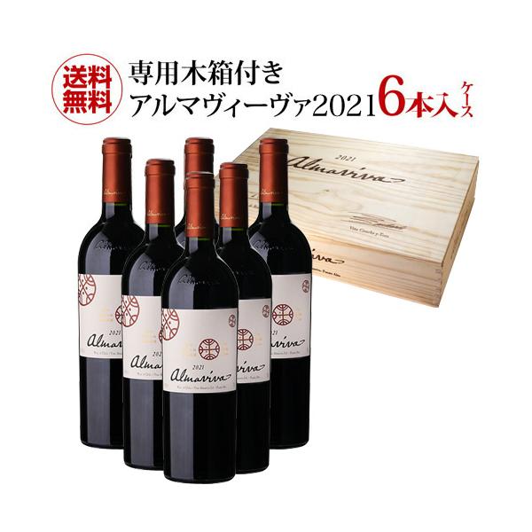赤ワイン アルマヴィーヴァ 2021 750ml 6本入 チリケース 1本あたり