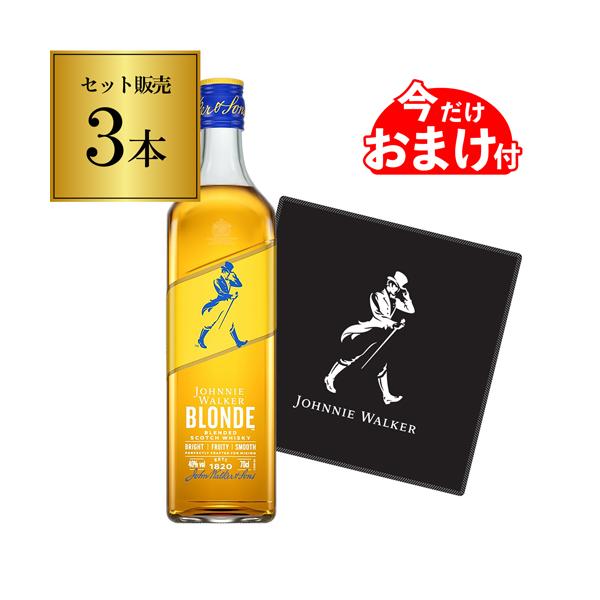 ジョニーウォーカー ブロンド 3本セット 40度 700ml 正規品 早期購入