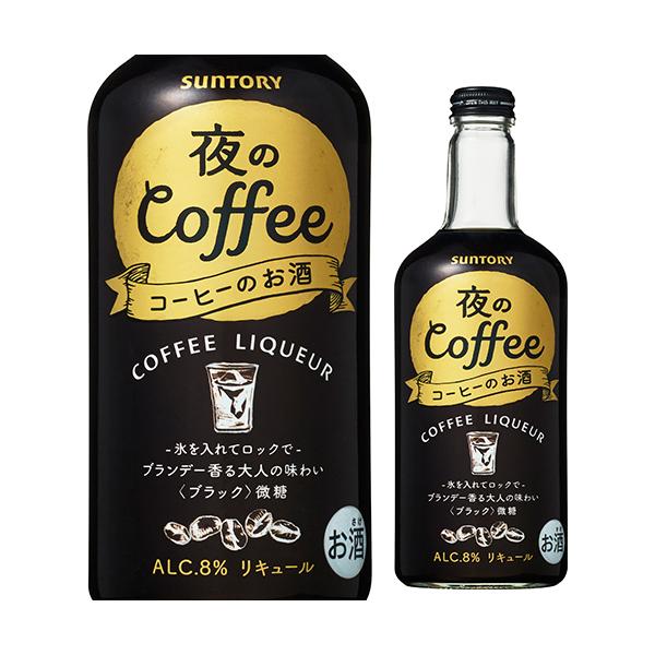 サントリー 夜のコーヒー8％ 500ml リキュール コーヒーのお酒 珈琲 