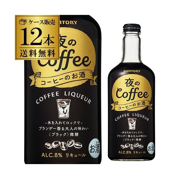 サントリー 夜のコーヒー８ 500ml 12 リキュール コーヒーのお酒 珈琲 ロック 牛乳割 ホット リカマンpaypayモール店 通販 Paypayモール