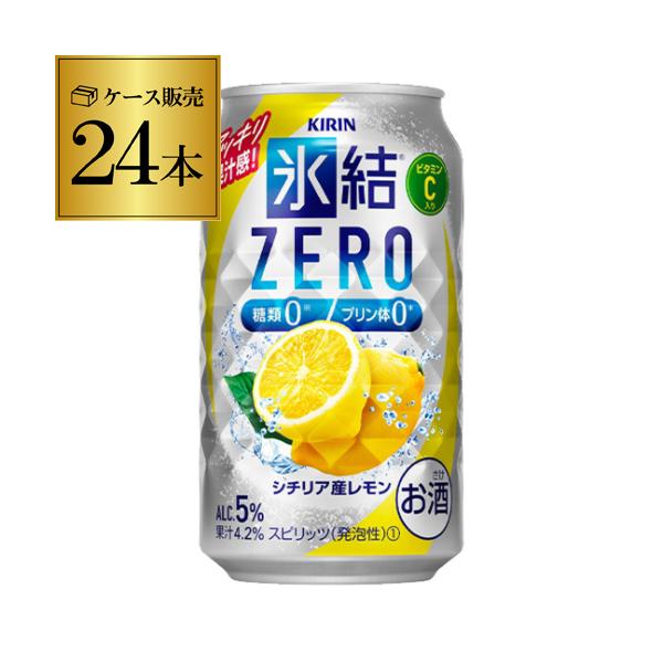 キリン 氷結 ゼロレモン 350ml 24本/1ケース★★果汁に本気の氷結シリーズ!!★★氷結ストレート果汁を使用し、3つのゼロで体も気遣ったクリアで爽快なおいしさが楽しめます♪【品名】スピリッツ（発泡性）１【原材料】レモン果汁、ウオッカ（...