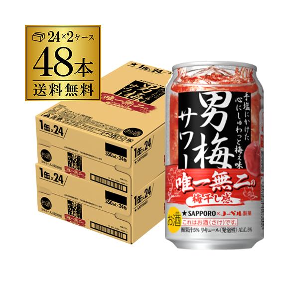 サッポロ 男梅サワー 350ml缶×2ケース(48本) 2ケース販売 送料無料