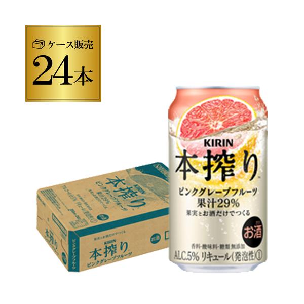 キリン 本搾り 350ml 24本/1ケース★★果汁だけのチューハイ。沁みわたれ★★使用しているのは「たっぷり果実」と「お酒」だけ。糖類・香料無添加。成分が沈澱するほど果汁が多いため、飲む前にひっくり返すとますます美味しく楽しめます♪【品名...