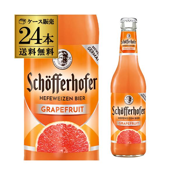 【最大1500円OFFクーポン】シェッファーホッファー グレープフルーツ 330ml 瓶×24本 ケース 送料無料 輸入ビール ドイツ フルーツビール 長S