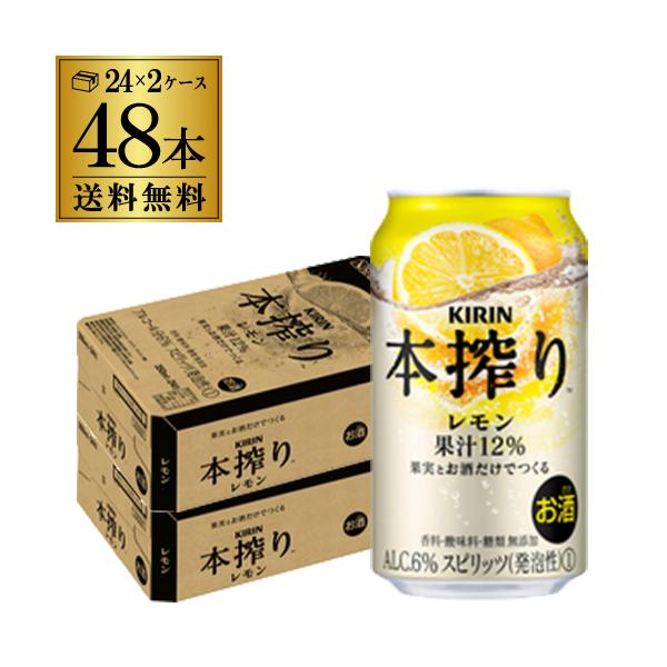 キリン 本搾り レモン 350ml 48本/2ケース★★“果汁感”“素材感”が感じられる味わい★★使用しているのは「たっぷり果実」と「お酒」だけ。糖類・香料無添加。成分が沈澱するほど果汁が多いため、飲む前にひっくり返すとますます美味しく楽し...