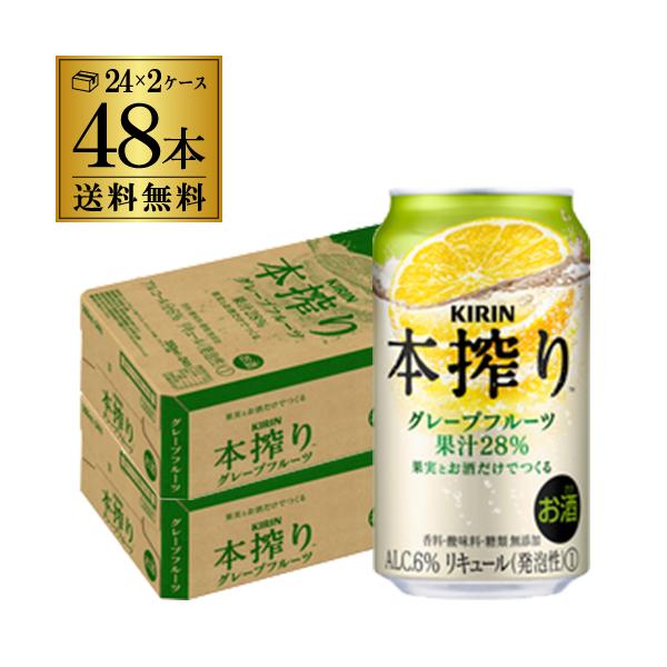 キリン 本搾り グレープフルーツ 350ml 48本/2ケース★★果汁だけのチューハイ。沁みわたれ★★使用しているのは「たっぷり果実」と「お酒」だけ。糖類・香料無添加。成分が沈澱するほど果汁が多いため、飲む前にひっくり返すとますます美味しく...