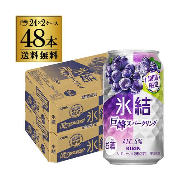 送料無料 キリン 氷結 巨峰スパークリング 期間限定 350ml×48本 2ケース チューハイ サワー 巨峰 ぶどう長S