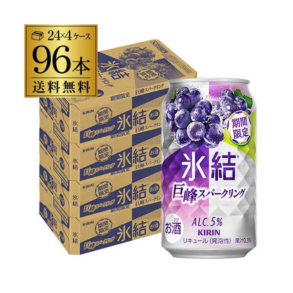 送料無料 キリン 氷結 巨峰スパークリング 期間限定 350ml×96本 4ケース チューハイ サワー 巨峰 ぶどう 長S
