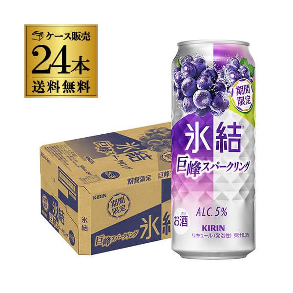 送料無料 キリン 氷結 巨峰スパークリング 期間限定 500ml×24本 1ケース チューハイ サワー 巨峰 ぶどう 長S