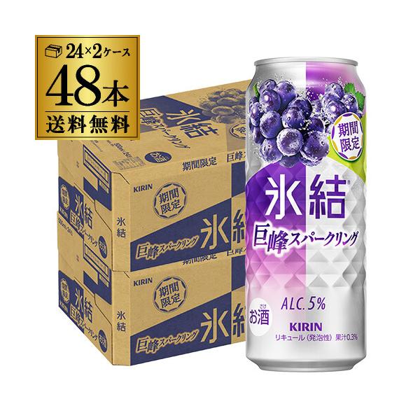 送料無料 キリン 氷結 巨峰スパークリング 期間限定 500ml×48本 2ケース チューハイ サワー 巨峰 ぶどう長S