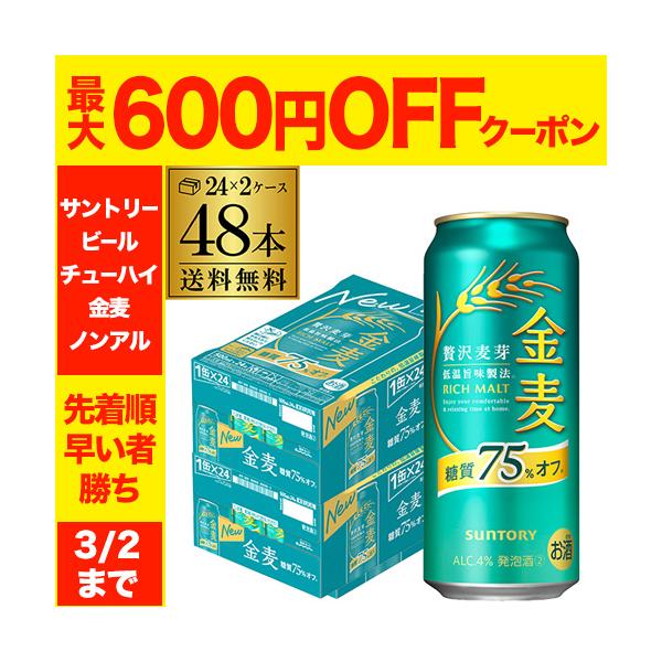 ●内容サントリー 金麦オフ 500ml×48本  ※他の商品と同梱はできません。※ケースを開封せずに出荷しますので納品書はお付けしておりません。[御年賀][お年賀][年賀]クリスマス お年賀 御年賀 お正月  爆買 キャンペーン