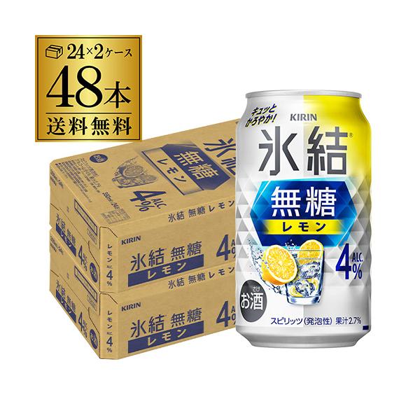 キリン 氷結 無糖レモン 350ml 48本/2ケース 送料無料「氷結 無糖 レモン」は、糖類・甘味料を一切使用せず仕上げた味わいのため、レモンの果実感を味わえるとともに、脂っこいメニューから白米まで食事を邪魔せず楽しめる商品です。アルコー...