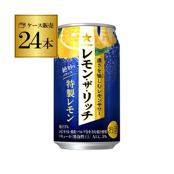 サッポロ レモン ザ リッチ 特製レモン 350mL×24本 1ケース チューハイ レモンサワー 缶 長S  :710111-24:リカマンYahoo!店 - 通販 - Yahoo!ショッピング