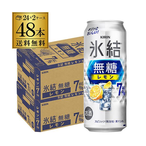 キリン（KIRIN） 氷結 無糖 レモン 7％ 500ml×48本 2ケース 送料無料