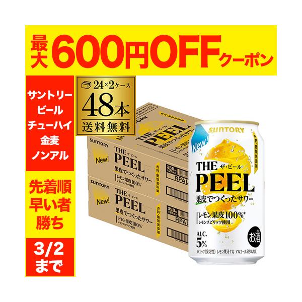 レモン果皮に徹底的にこだわり、レモン果皮でつくった蒸溜酒や浸漬酒など4種の「レモン果皮100％※レモンスピリッツ」を使用しています。レモン果皮由来のみずみずしい香り、コクとほろ苦さ、豊かな余韻といった果皮ならではの味わいを、「香料・糖類無添...