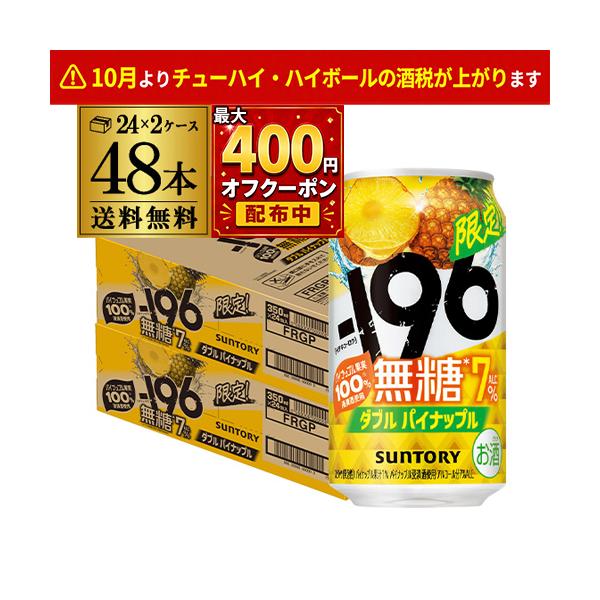 送料無料 サントリー -196 無糖 ダブルパイナップル ALC.7% 350ml×48本 2ケース チューハイ ケース 詰め合わせ サワー 長S