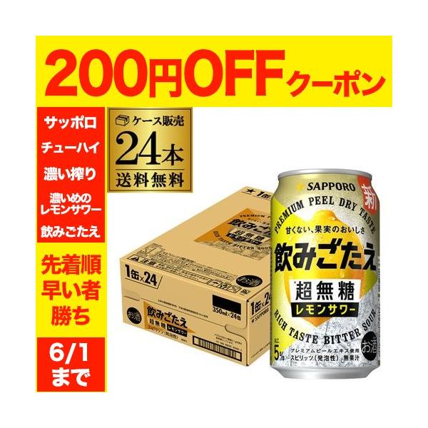 サッポロ（SAPPORO） 送料無料 飲みごたえ＜超無糖＞レモンサワー