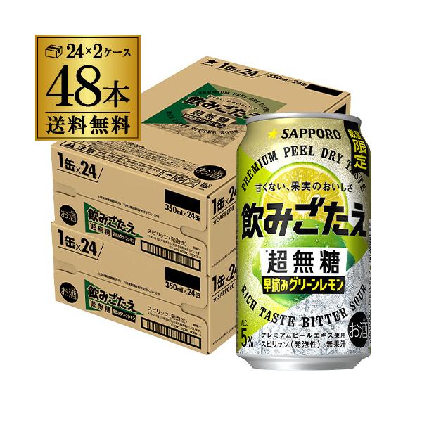 送料無料 サッポロ 飲みごたえ超無糖 早摘みグリーンレモン 期間限定 350ml×48本 2ケース チューハイ ケース 詰め合わせ サワー 長S