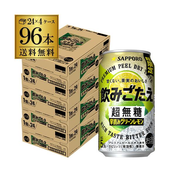 送料無料 サッポロ 飲みごたえ超無糖 早摘みグリーンレモン 期間限定 350ml×96本 4ケース チューハイ ケース 詰め合わせ サワー 長S