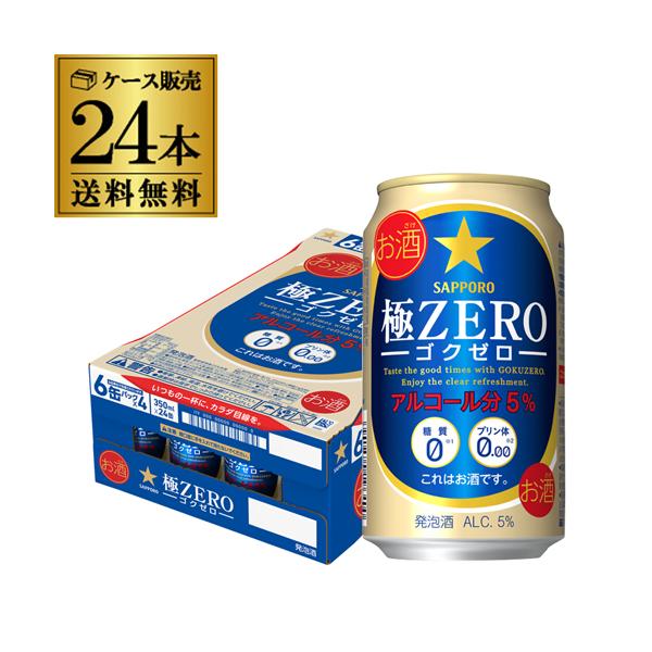 酒税改正値上げ前 ケース サッポロ 極ゼロ 350ml×24缶 発泡酒 国産 日本 24本 長S