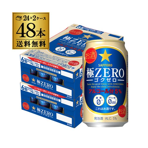 酒税改正値上げ前 サッポロ 極ZERO 350ml 48本 送料無料 2ケース 48缶 極ゼロ ゴクゼロ 糖質0 プリン体0 発泡酒 ビール 国産 長S