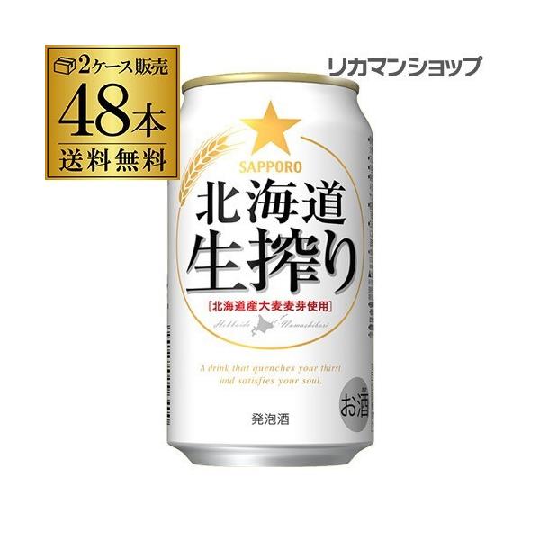 発泡酒 サッポロ 北海道 生搾り 350ml×48本 送料無料 長S 48缶 2ケース販売 ビールテイスト