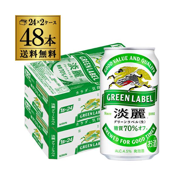 淡麗 グリーンラベル 350ml 48本/2ケース 送料無料おいしい糖質70%オフ！[御年賀][お年賀][年賀]クリスマス お年賀 御年賀 お正月