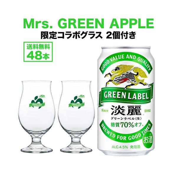 キリン（KIRIN） GREEN LABELxMrs. GREEN APPLEコラボロゴ入り足つき
