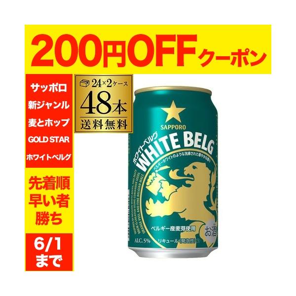 サッポロ ホワイトベルグ 350ml 48本(24本×2ケース) 送料無料 48缶 新ジャンル 第三のビール 国産 日本 長S