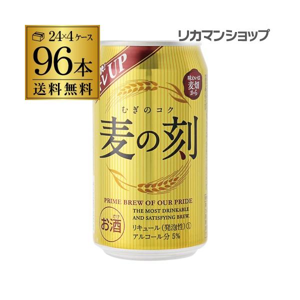 発泡 新ジャンル 第三のビール 1本あたり91円 税込 麦の刻350ml 96缶4