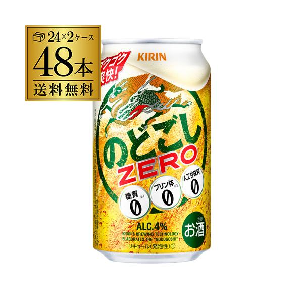 ビール類 第3のビール　新ジャンル　のどごしZERO(ゼロ)　350ml　2ケース(48本)　缶 KB23B