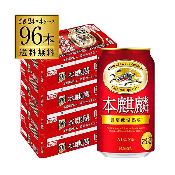 キリン 本麒麟 350ml 96本/4ケース 送料無料「本麒麟」は、「ビールに近い味覚（高品質）」に近づくために、爽やかで上質な苦みが特長のドイツ産ホップを一部使用、長期低温熟成を採用し、アルコールは少し高めの6％で、「力強いコクと飲みごた...