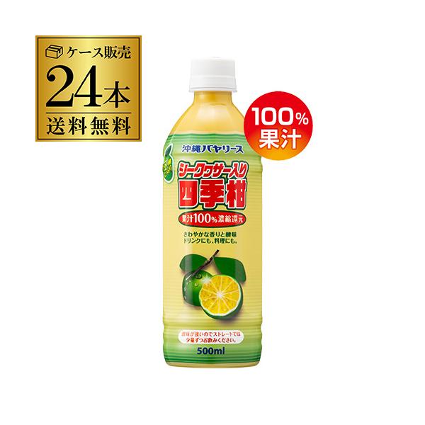 他サイト： (ケース買いがお得) 沖縄バヤリース シークヮサー 四季柑 100％ 500ml 24本 ペットボトル 沖縄 ストレート果汁 割材 RSL虎姫の商品画像