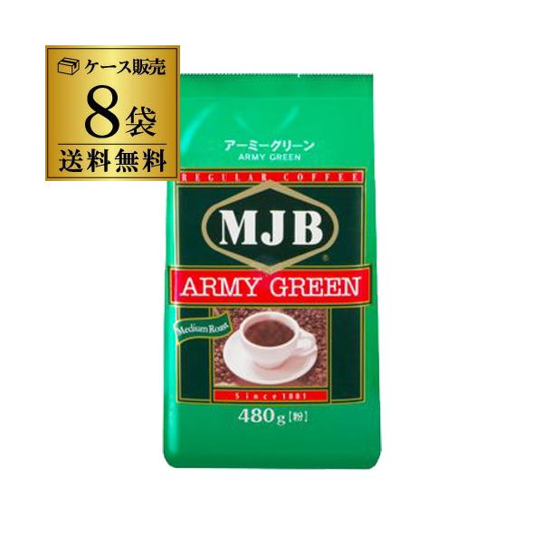 酸味とコクのバランスが優れた味わいで香ばしいまろやかな苦味の中にもマイルドな飲み口が特徴です。レギュラーコーヒー（粉）■品名　ＭＪＢ アーミーグリーン　480g袋(0.48kg)■原材料　コーヒー豆■内容量　480gx8  爆買 キャンペーン