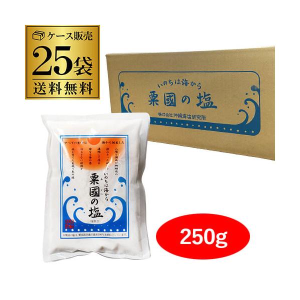 粟国の塩250g　25袋 送料無料 粟国の塩 250g 25袋セット 1ケース販売 合計6.25kg 品薄 塩