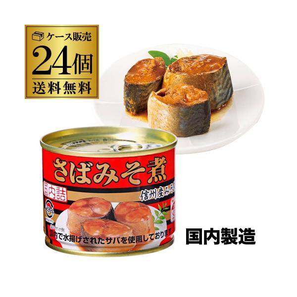 赤い缶詰でおなじみ！信頼と実績のキョクヨーのさば味噌煮缶詰。国内で水揚げされたさばを、信州産の味噌を使用した甘辛い味噌だれで柔らかく煮ました。さば缶詰には良質なたんぱく質と、機能性が注目されているn-3系脂肪酸であるDHA・EPA、骨代謝に...