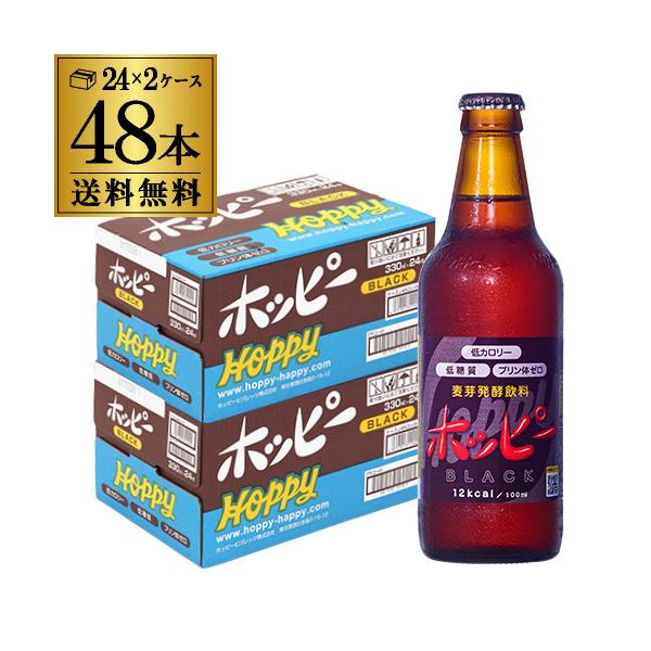 ホッピービバレッジ ホッピーブラック 330ml瓶 24本×2ケース 計48本 1本あたり164円(税別) 送料無料 ホッピー ブラック 飲料 長S