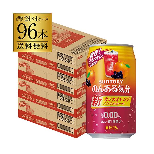 ノンアルコール サントリー のんある気分カシスオレンジ 350ml×96缶 送料無料 ノンアルカクテ...